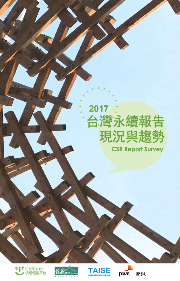 2017台灣永續報告現況與趨勢