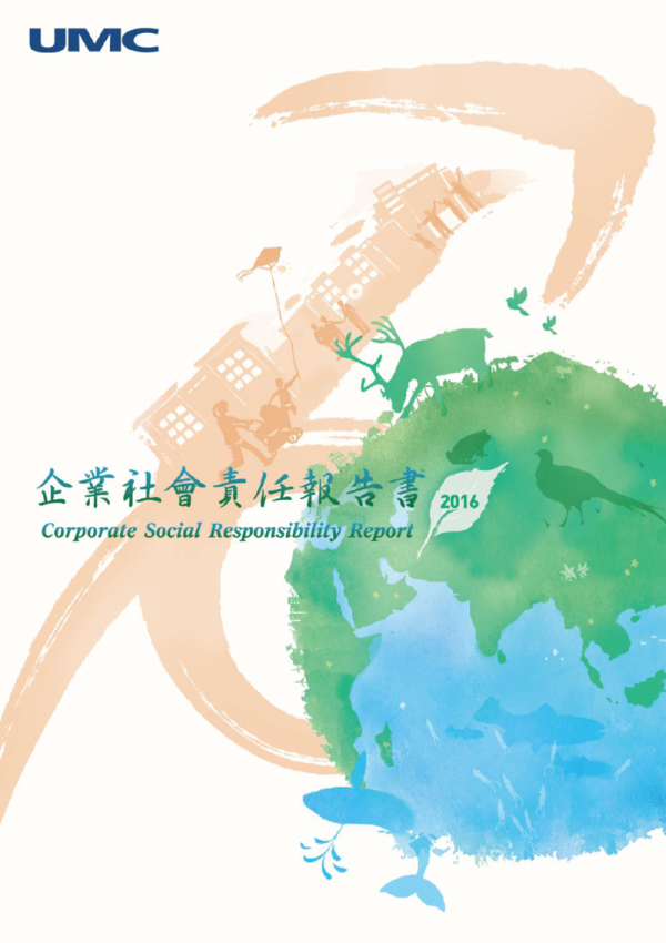 聯華電子2016企業社會責任報告書