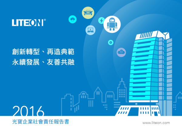 2016光寶企業社會責任報告書