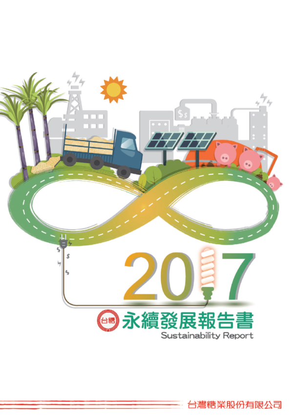 台灣糖業股份有限公司2017永續發展報告書