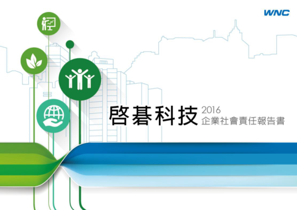 2016年啟碁科技企業社會責任報告書