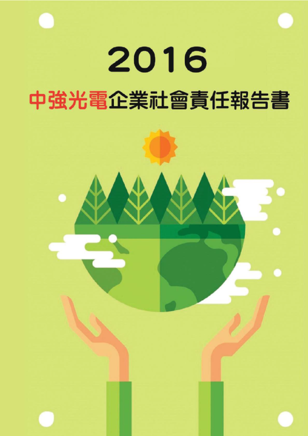 2016中強光電企業社會責任報告書
