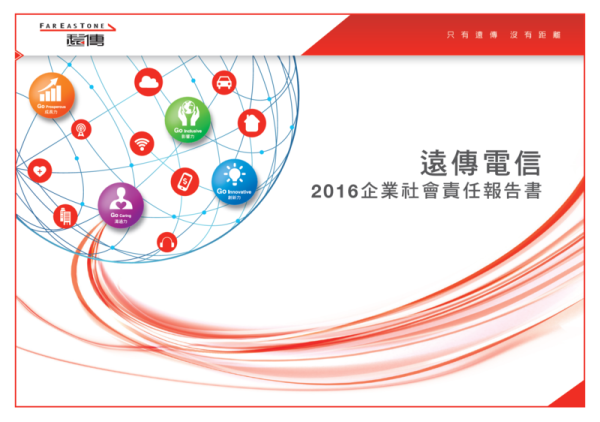 遠傳電信2016年企業社會責任報告書