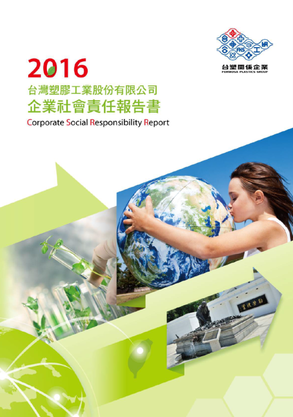 2016台塑企業社會責任報告書