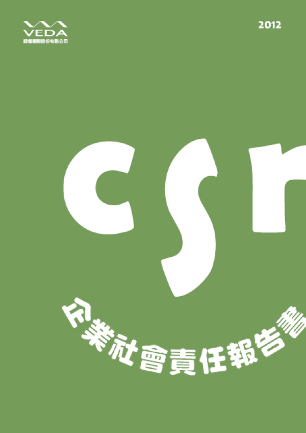 2011頤德國際企業社會責任報告書
