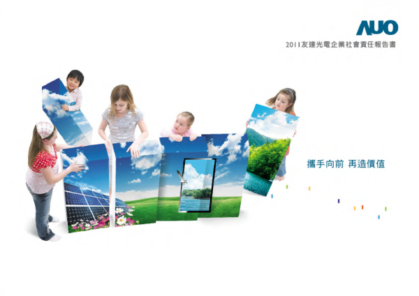 2011友達光電企業社會責任報告書