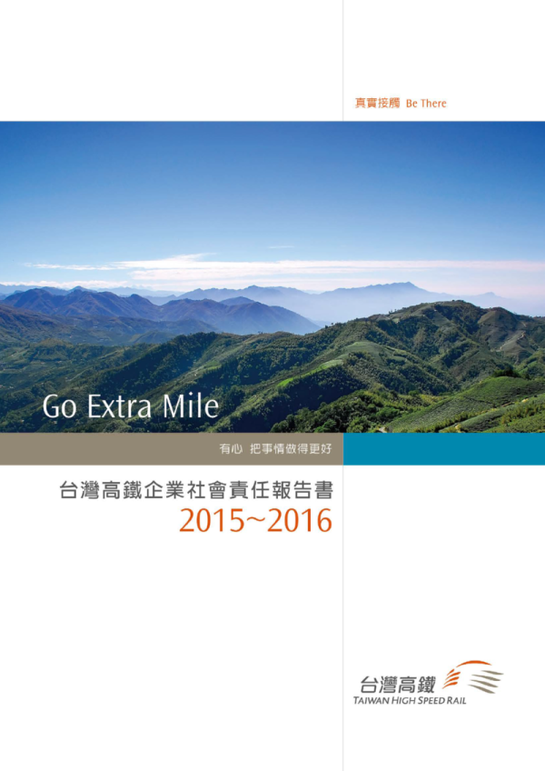 2015~2016台灣高鐵企業社會責任報告書