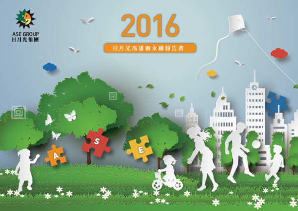 2016日月光高雄廠永續報告書