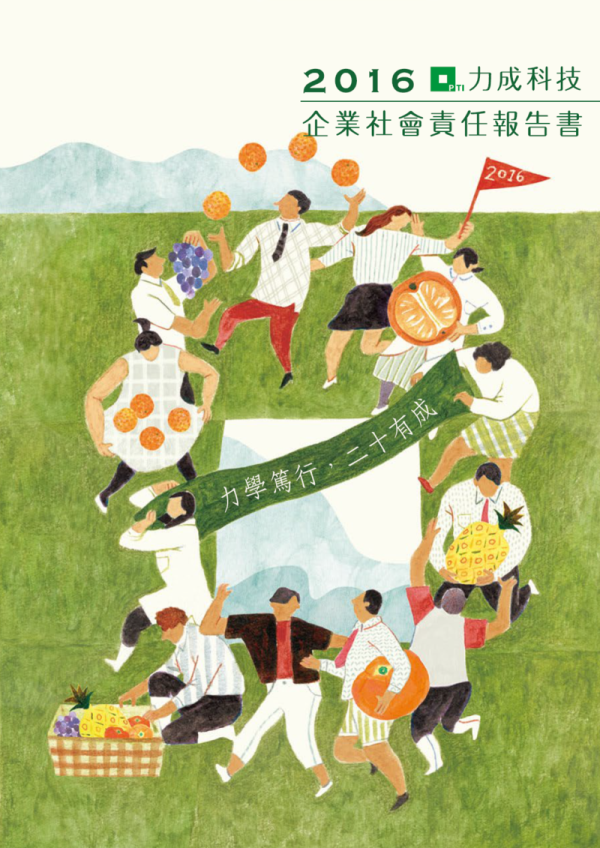 力成科技2016企業社會責任報告書