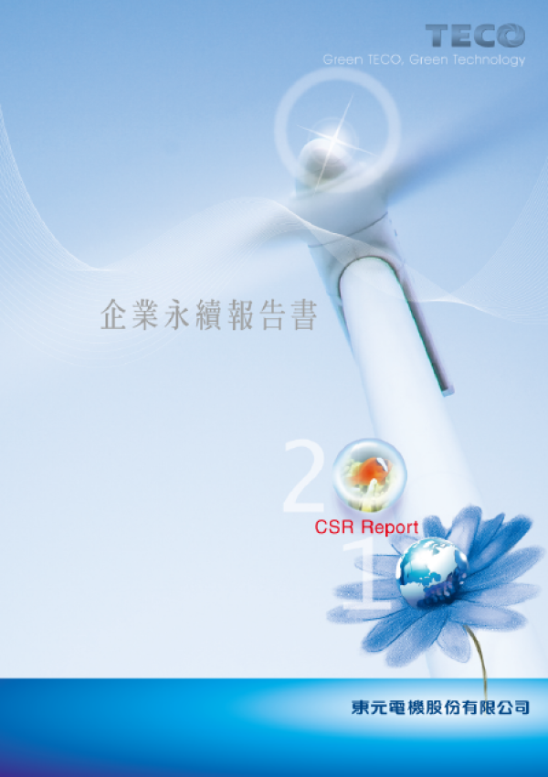 2010東元電機企業永續報告書
