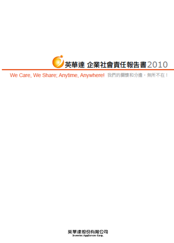 2010英華達企業社會責任報告書