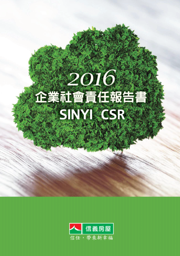 2016信義房屋企業社會責任報告書