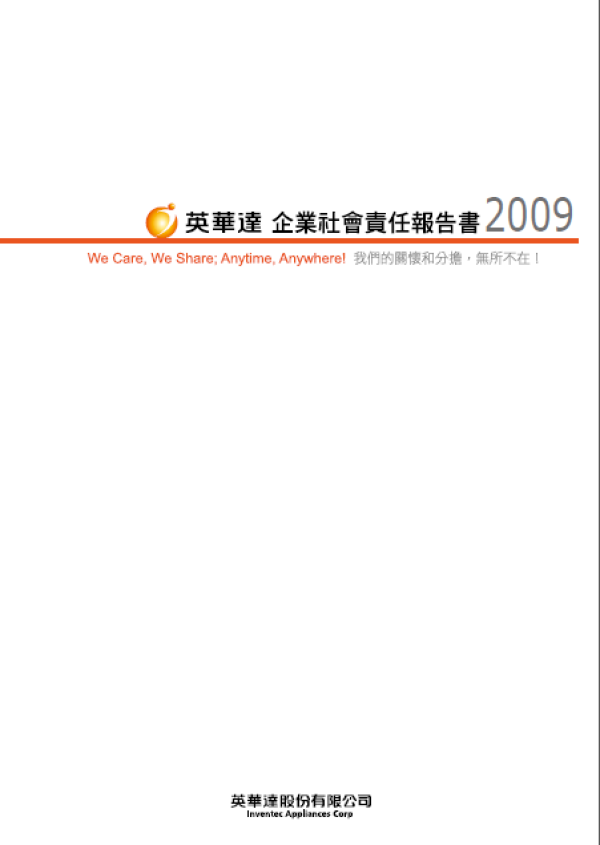 2009英華達企業社會責任報告書