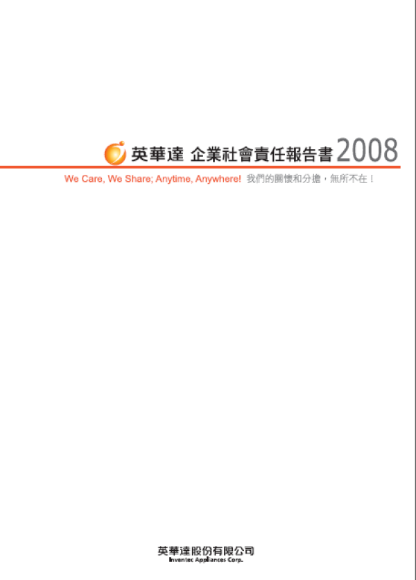 2008英華達企業社會責任報告書