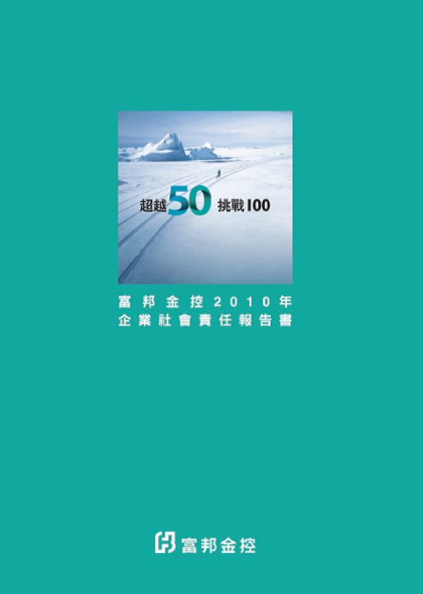 2010富邦金控企業社會責任報告書