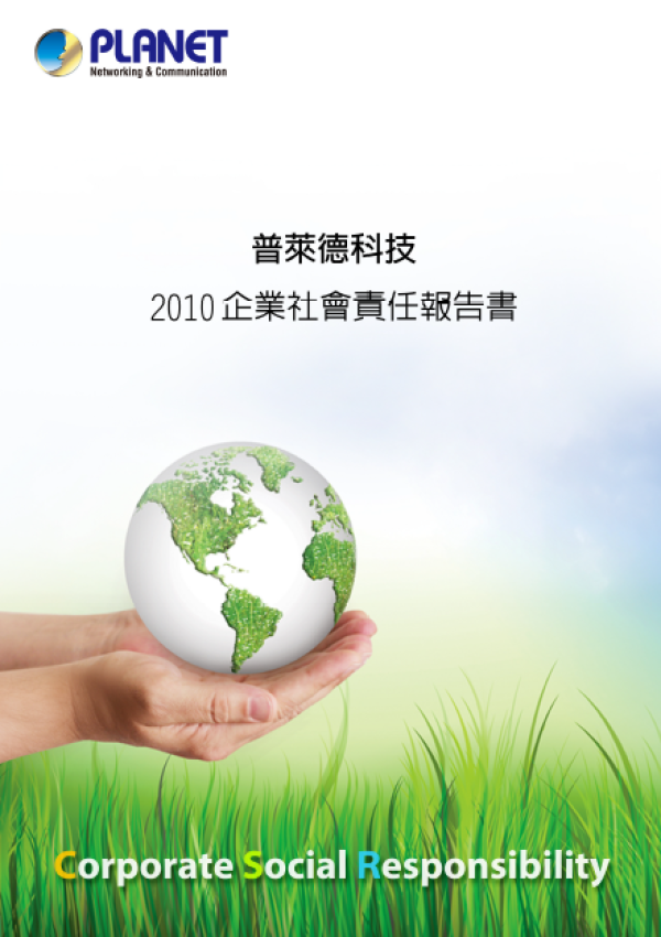 2010普萊德科技企業社會責任報告書