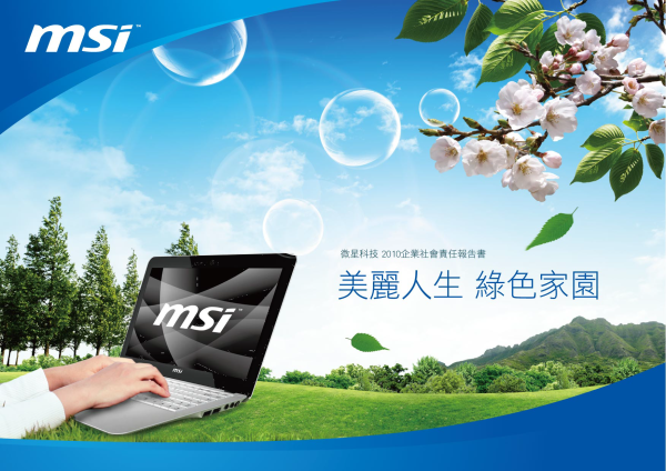 2010微星科技企業社會責任報告書