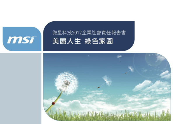 2012微星科技企業社會責任報告書