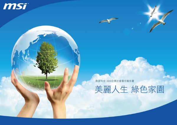 2009微星科技企業社會責任報告書