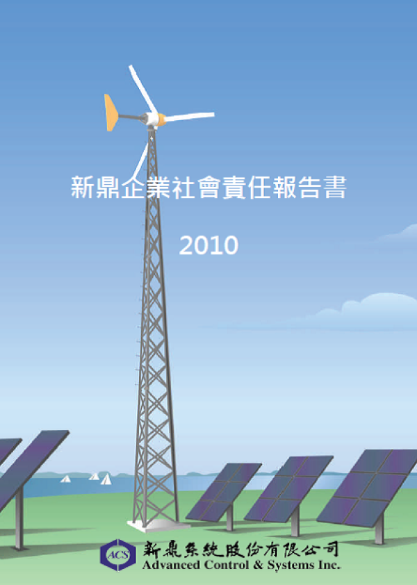 2010新鼎系統企業社會責任報告書