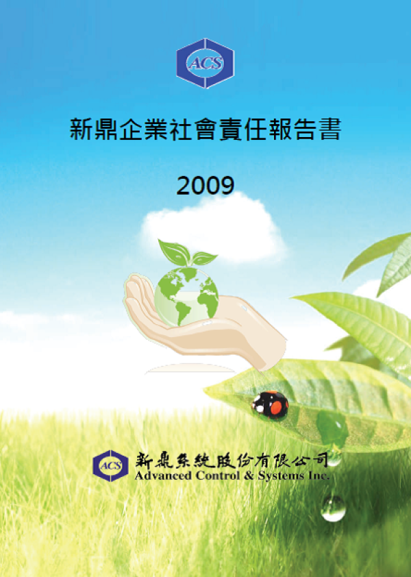 2009新鼎系統企業社會責任報告書