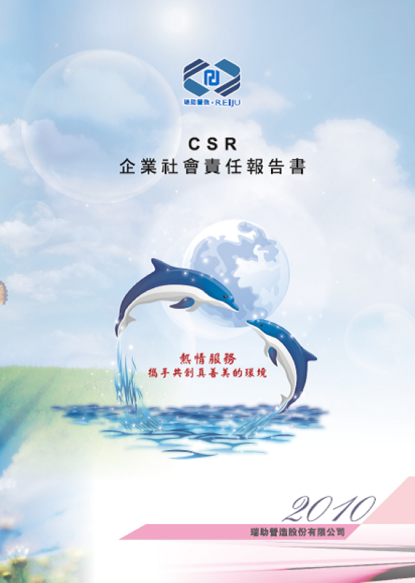 2010瑞助營造企業社會責任報告書