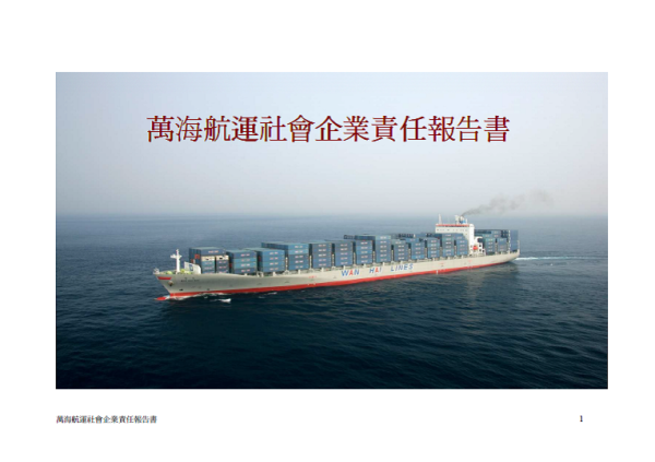 2010萬海航運社會企業責任報告書