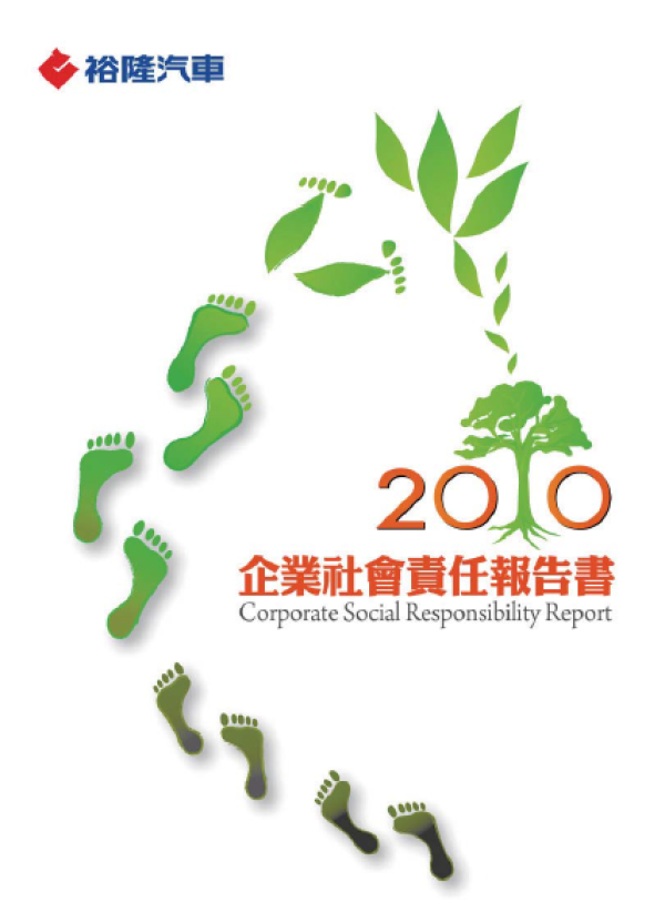 2009裕隆汽車企業社會責任報告書