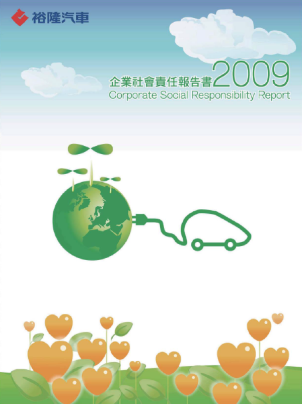2008裕隆汽車企業社會責任報告書