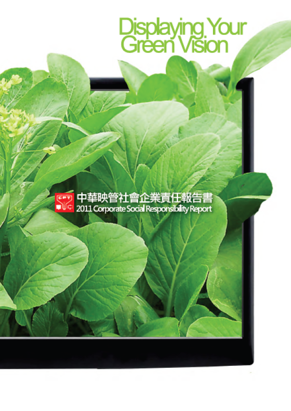 2011中華映管企業社會責任報告書