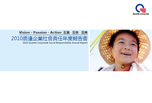 2010廣達企業社會責任年度報告書