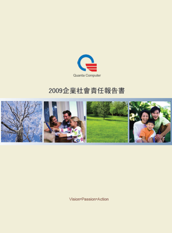 2009廣達電腦企業社會責任報告書