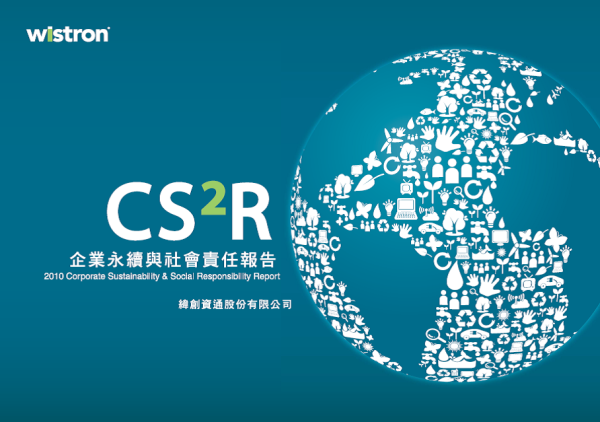 2010緯創資通企業永續與社會責任報告