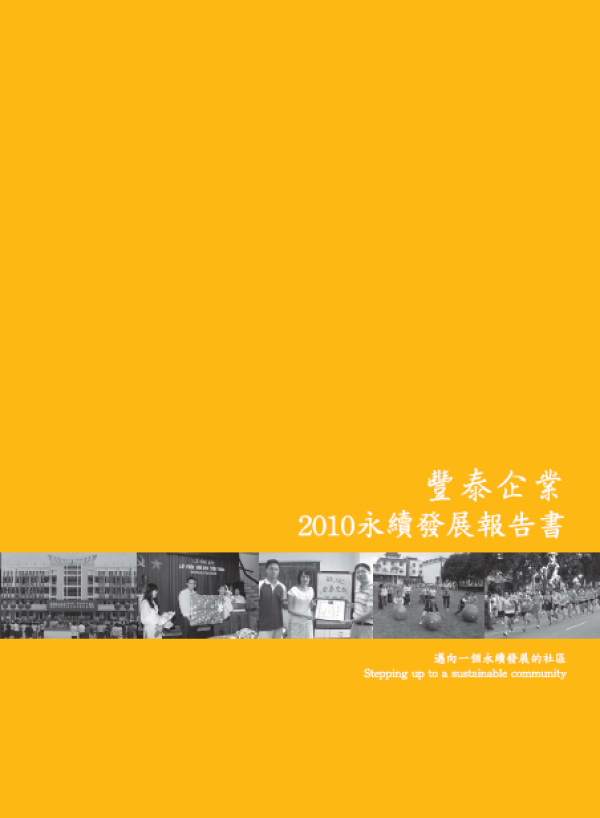2009-2010豐泰企業永續發展報告書