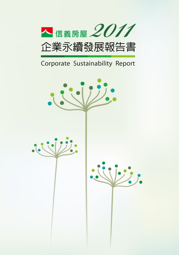 2011信義房屋企業永續發展報告書