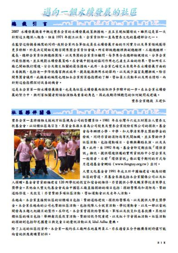 2007豐泰企業永續發展摘要