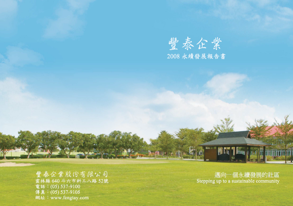 2008豐泰企業永續發展報告書