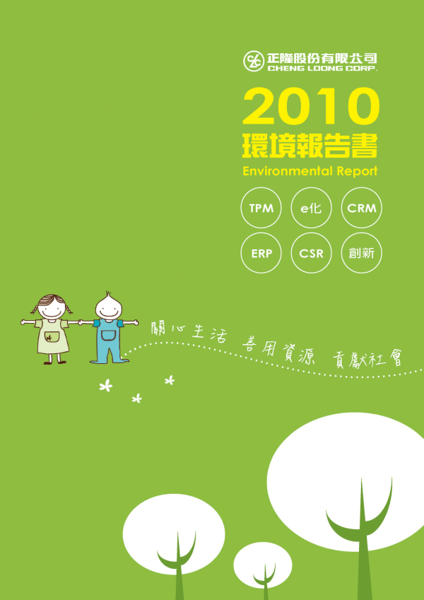 2010正隆環境報告書