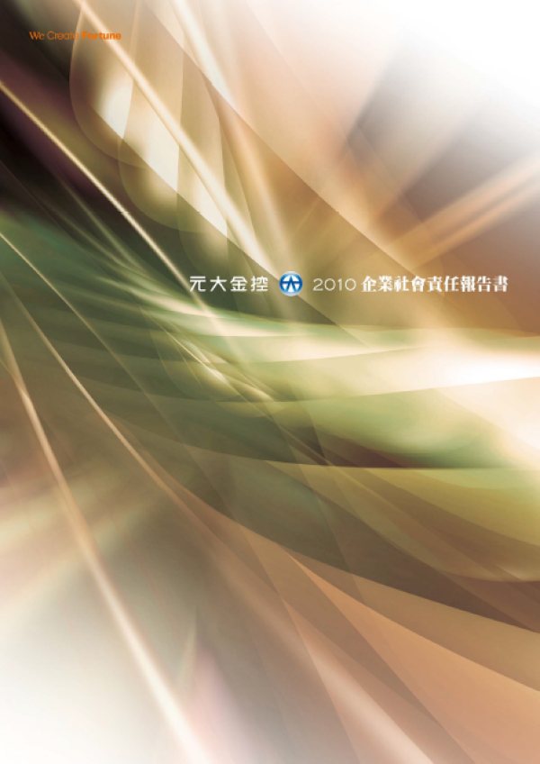2010元大金控企業社會責任報告書