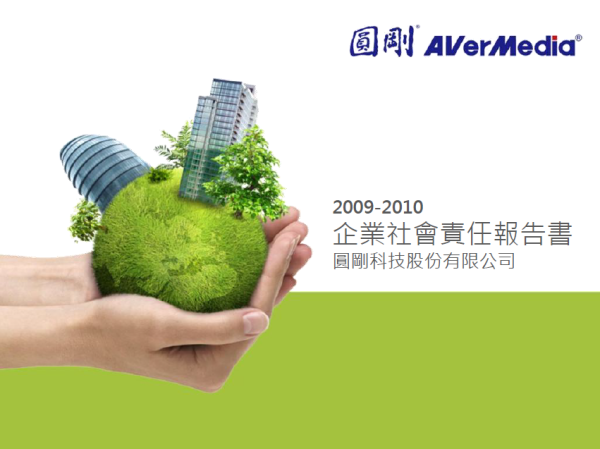 2009-2010圓剛科技企業社會責任報告書