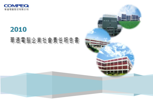 2010華通電腦企業社會責任報告書