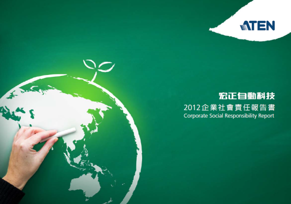 2012宏正自動科技企業社會責任報告書