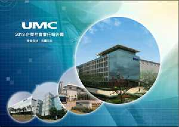 2012聯華電子企業社會責任報告書