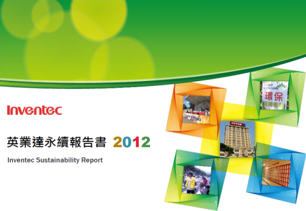 2012英業達永續報告書