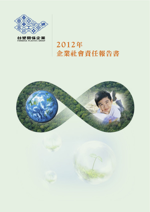 2012台塑企業社會責任報告書