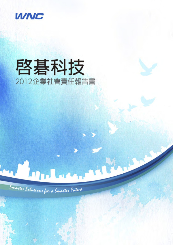 2012啟碁科技企業社會責任報告書