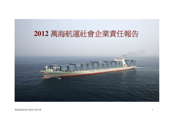 2012萬海航運社會企業責任報告書