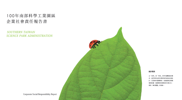 2011南科工業園區企業社會責任報告