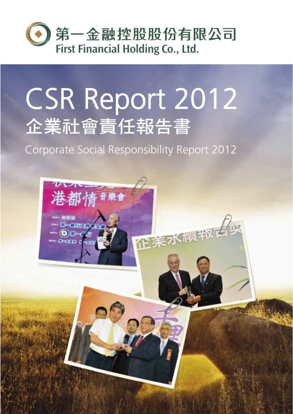 2012第一金控企業社會責任報告書