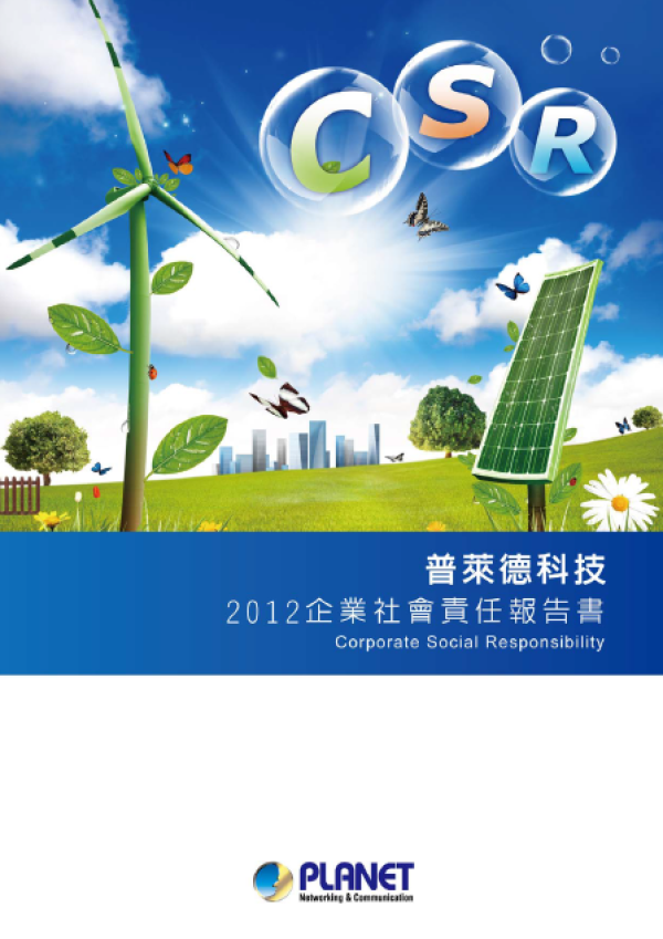 2012普萊德科技企業社會責任報告書